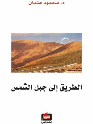 cover image of الطريق الى جبل الشمس